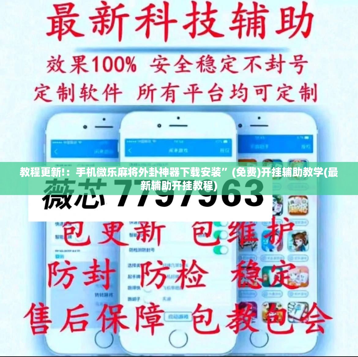 教程更新!：手机微乐麻将外卦神器下载安装	”(免费)开挂辅助教学(最新辅助开挂教程)