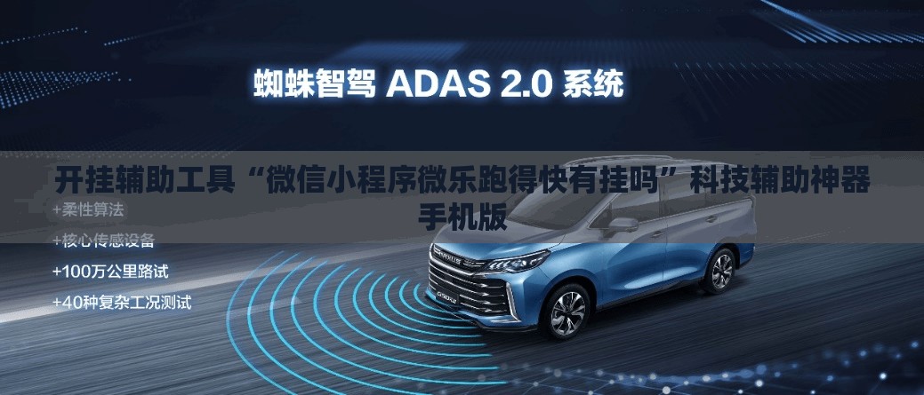开挂辅助工具“微信小程序微乐跑得快有挂吗”科技辅助神器手机版