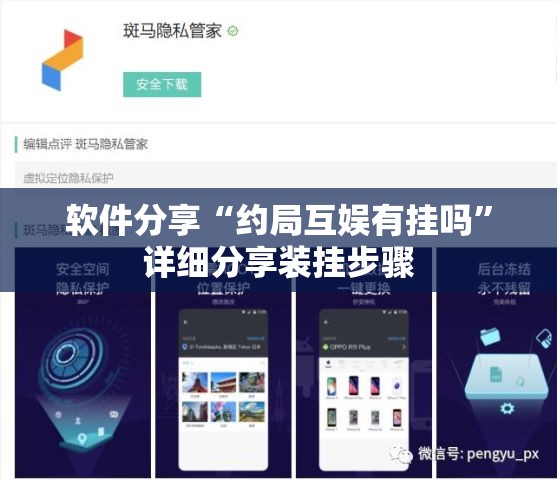 软件分享“约局互娱有挂吗”详细分享装挂步骤