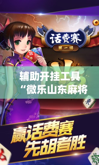 辅助开挂工具“微乐山东麻将有没有开挂神器”(免费)开挂辅助教学(最新辅助开挂教程)