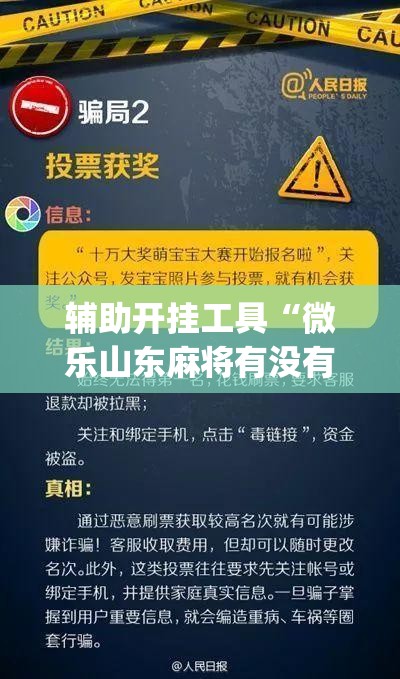 辅助开挂工具“微乐山东麻将有没有开挂神器	”(免费)开挂辅助教学(最新辅助开挂教程)