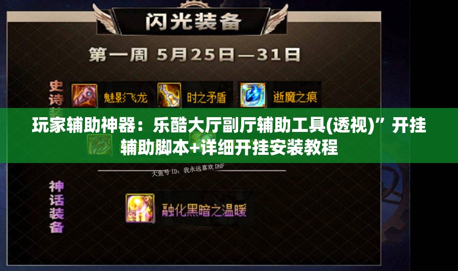 玩家辅助神器：乐酷大厅副厅辅助工具(透视)”开挂辅助脚本+详细开挂安装教程