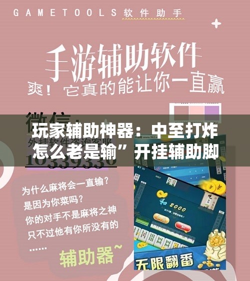 玩家辅助神器：中至打炸怎么老是输”开挂辅助脚本+详细开挂安装教程