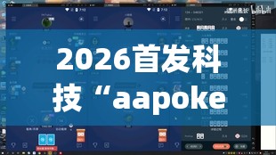 2026首发科技“aapoker德州可以作弊吗”(辅助神器)开挂详细教程