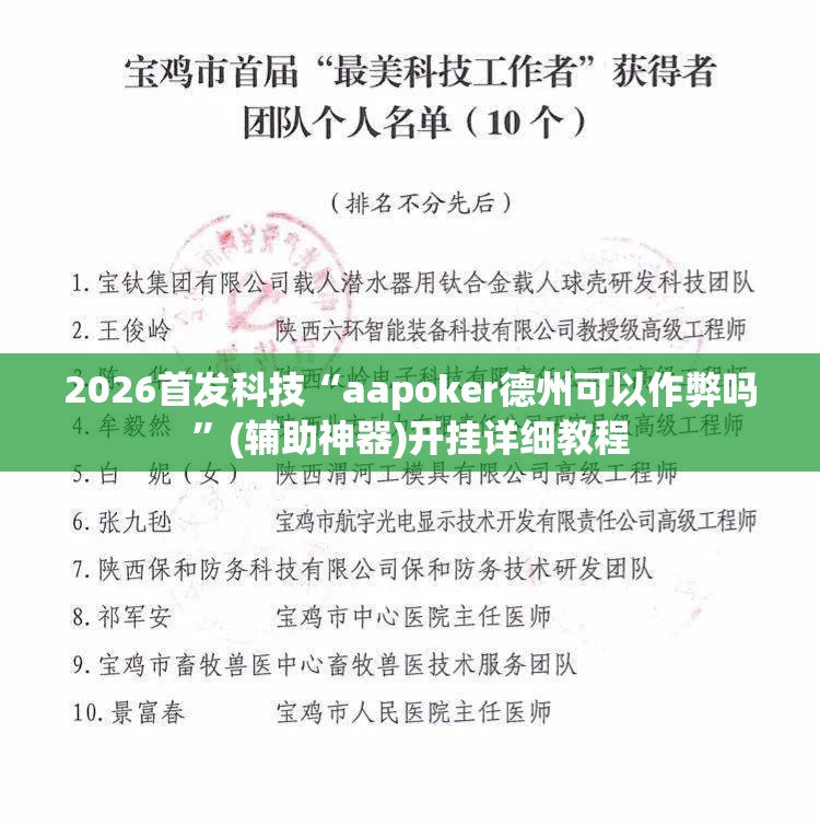 2026首发科技“aapoker德州可以作弊吗”(辅助神器)开挂详细教程