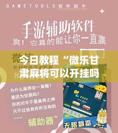 今日教程“微乐甘肃麻将可以开挂吗	”(辅助神器)开挂详细教程