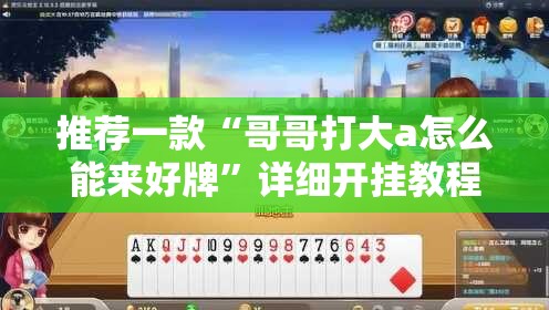 推荐一款“哥哥打大a怎么能来好牌	”详细开挂教程