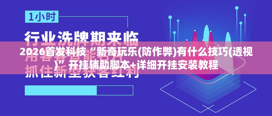 2026首发科技“新奇玩乐(防作弊)有什么技巧(透视)”开挂辅助脚本+详细开挂安装教程