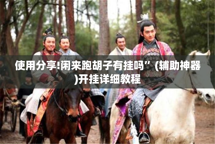 使用分享!闲来跑胡子有挂吗”(辅助神器)开挂详细教程
