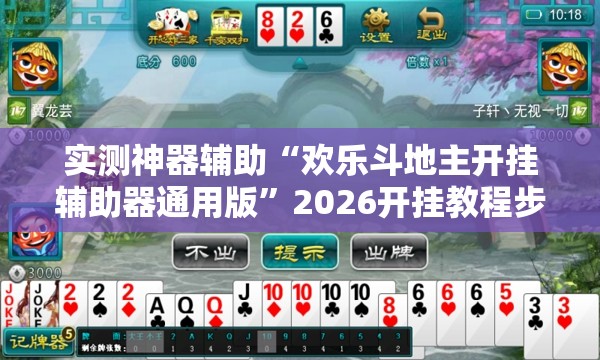 实测神器辅助“欢乐斗地主开挂辅助器通用版”2026开挂教程步骤