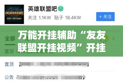 万能开挂辅助“友友联盟开挂视频”开挂(透视)辅助教程