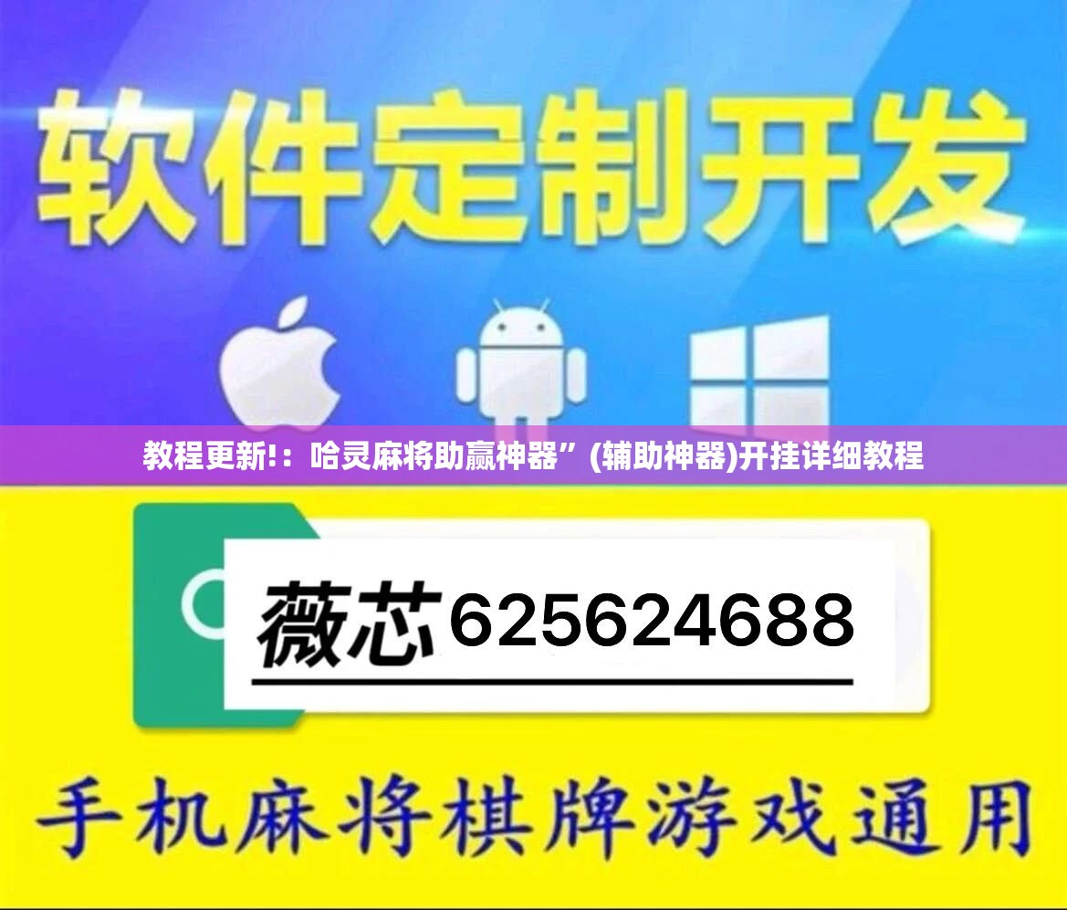 教程更新!：哈灵麻将助赢神器”(辅助神器)开挂详细教程