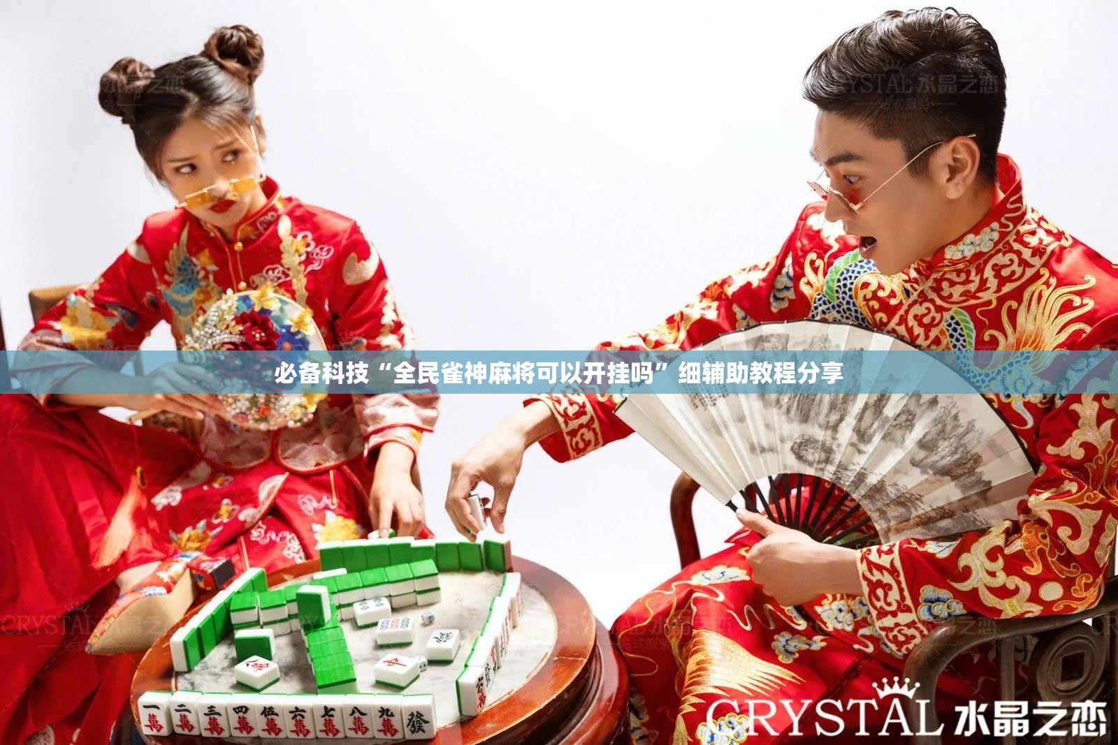 必备科技“全民雀神麻将可以开挂吗”细辅助教程分享