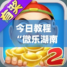 今日教程“微乐湖南麻将有挂吗”详细外挂透视辅助软件教程