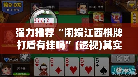 强力推荐“闲娱江西棋牌打盾有挂吗”(透视)其实确实有挂