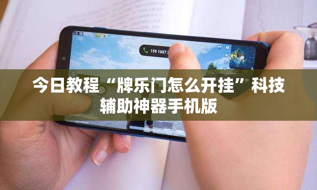 今日教程“牌乐门怎么开挂”科技辅助神器手机版
