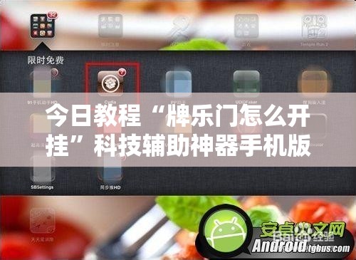 今日教程“牌乐门怎么开挂”科技辅助神器手机版
