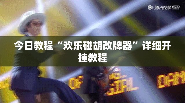 今日教程“欢乐碰胡改牌器”详细开挂教程