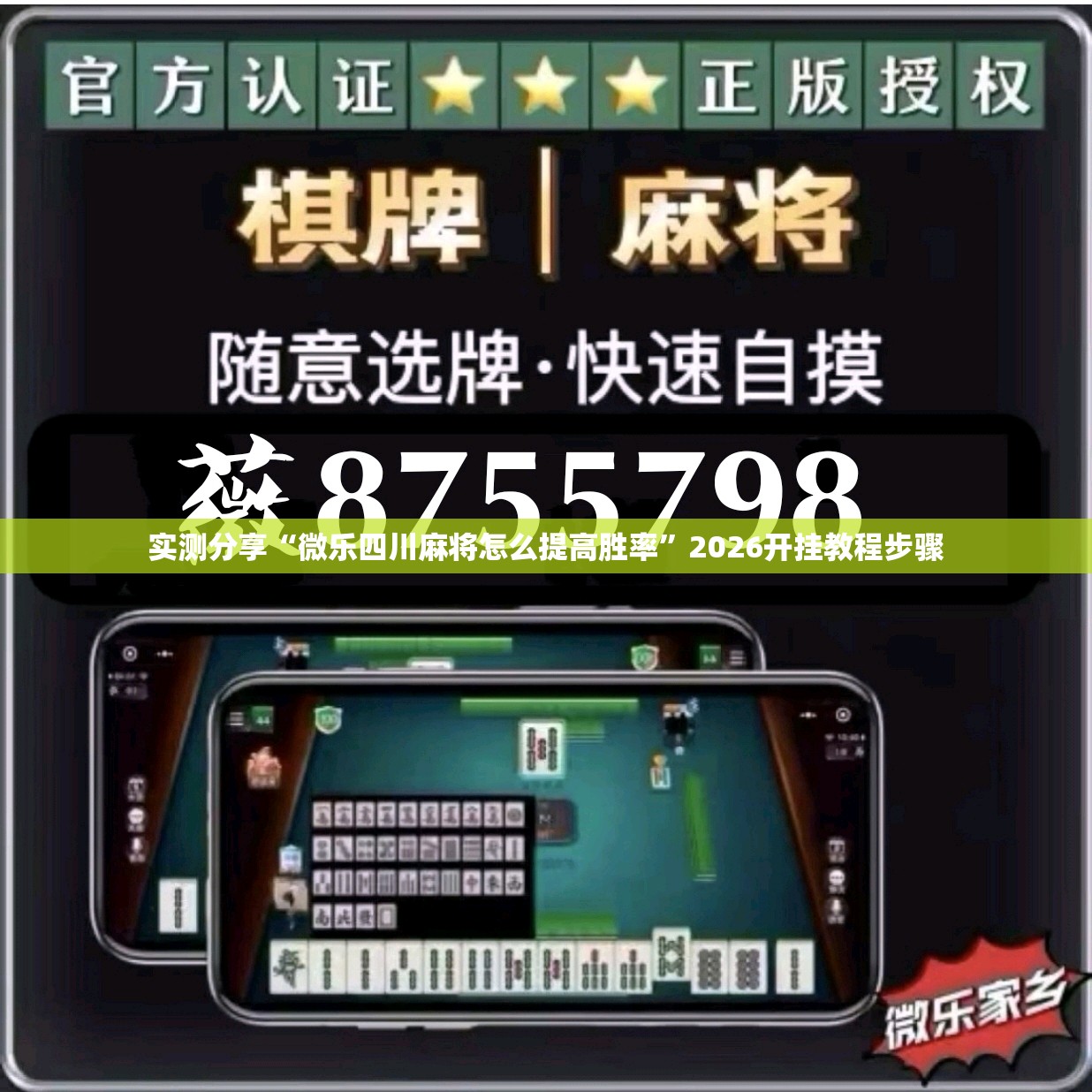 实测分享“微乐四川麻将怎么提高胜率	”2026开挂教程步骤