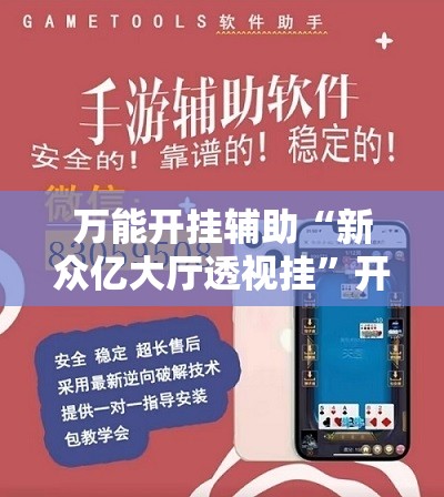 万能开挂辅助“新众亿大厅透视挂”开挂详细教程