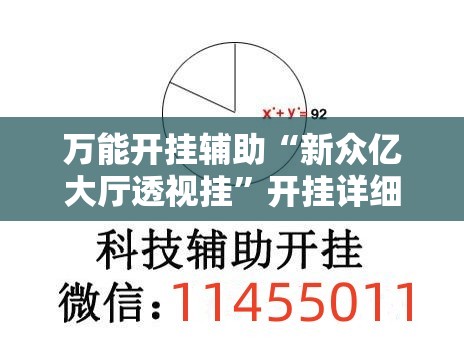 万能开挂辅助“新众亿大厅透视挂	”开挂详细教程