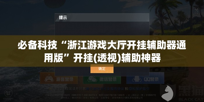 必备科技“浙江游戏大厅开挂辅助器通用版”开挂(透视)辅助神器