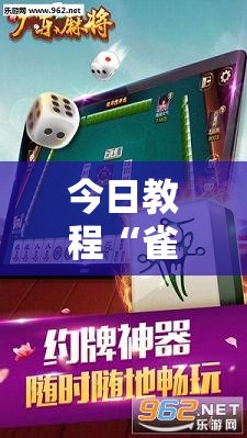 今日教程“雀神广东麻将怎么买挂”开挂辅助脚本+详细开挂安装教程