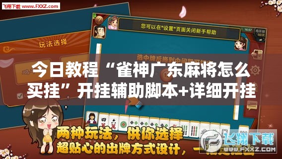 今日教程“雀神广东麻将怎么买挂”开挂辅助脚本+详细开挂安装教程