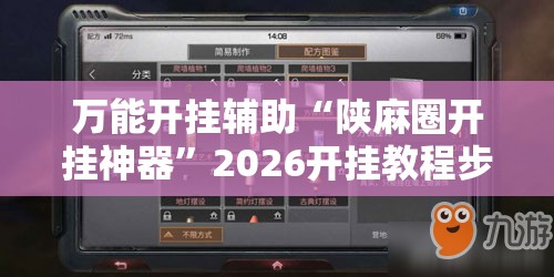 万能开挂辅助“陕麻圈开挂神器	”2026开挂教程步骤