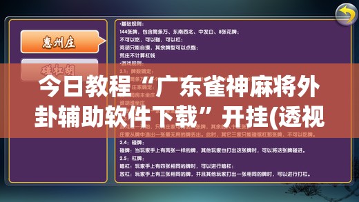 今日教程“广东雀神麻将外卦辅助软件下载”开挂(透视)辅助教程