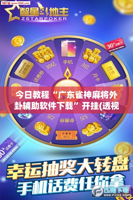 今日教程“广东雀神麻将外卦辅助软件下载”开挂(透视)辅助教程