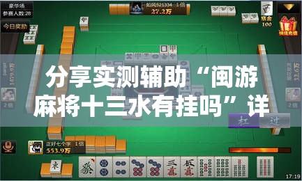 分享实测辅助“闽游麻将十三水有挂吗”详细开挂教程