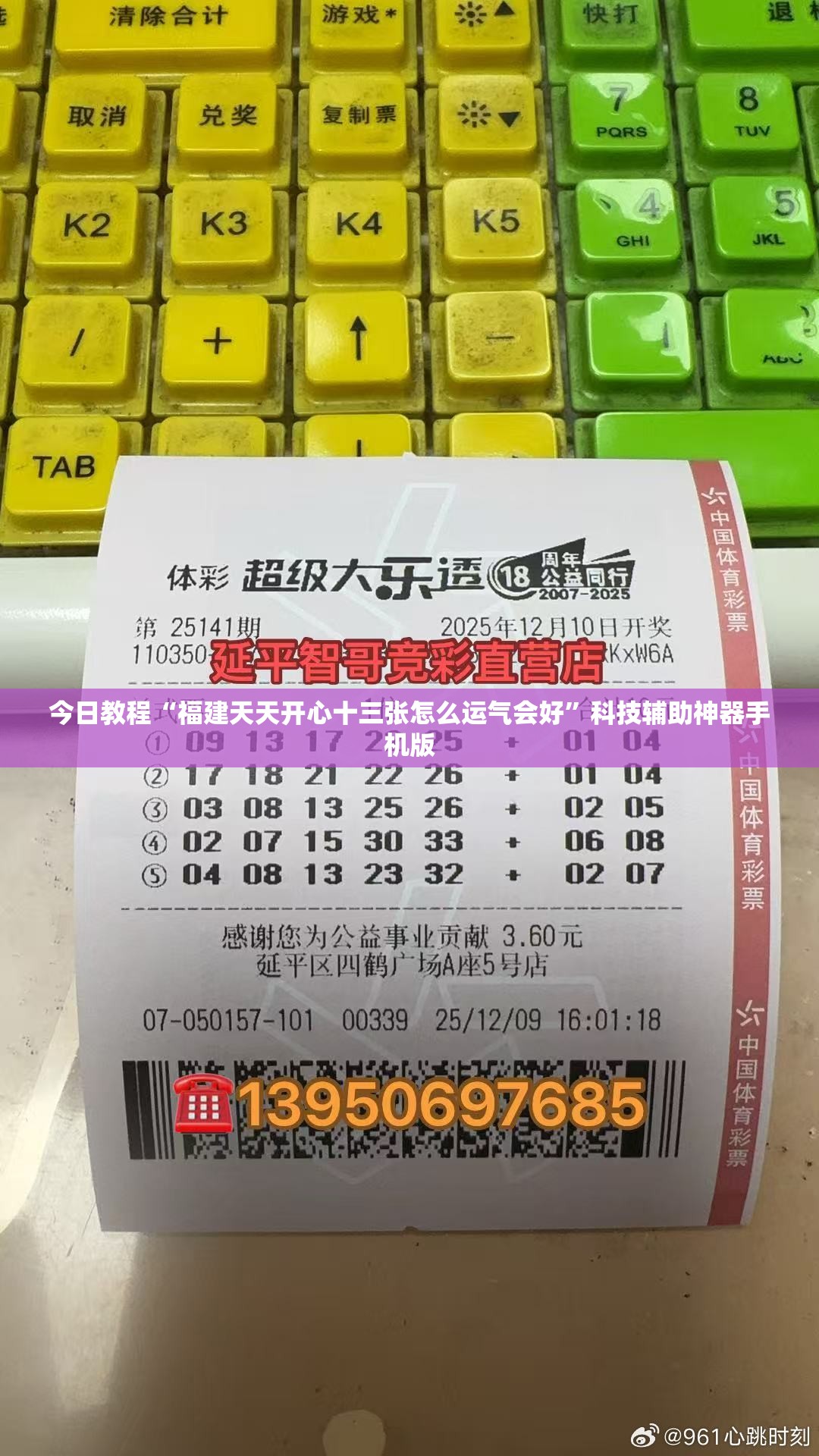 今日教程“福建天天开心十三张怎么运气会好	”科技辅助神器手机版