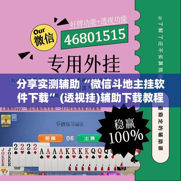 分享实测辅助“微信斗地主挂软件下载”(透视挂)辅助下载教程