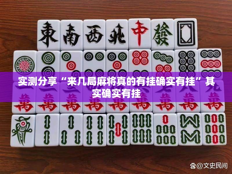 实测分享“来几局麻将真的有挂确实有挂”其实确实有挂