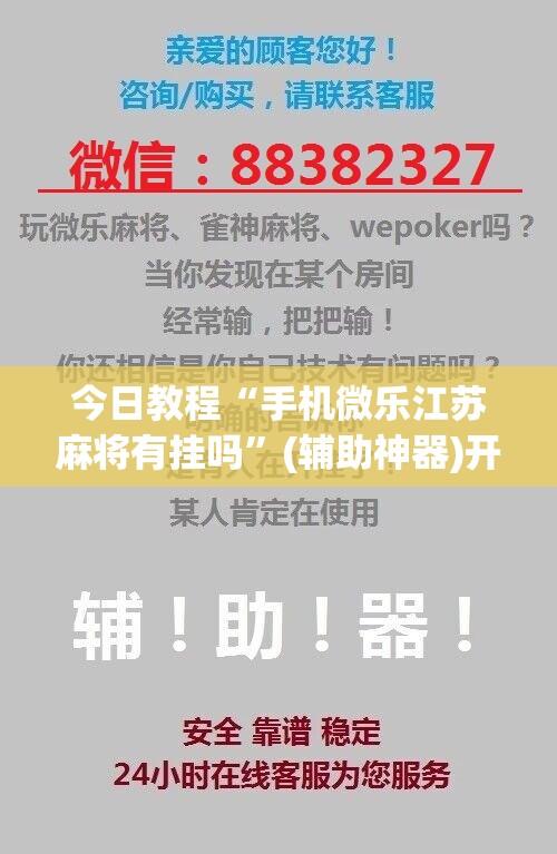 今日教程“手机微乐江苏麻将有挂吗”(辅助神器)开挂详细教程