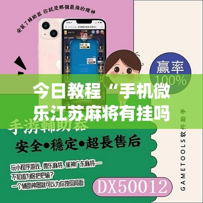 今日教程“手机微乐江苏麻将有挂吗”(辅助神器)开挂详细教程