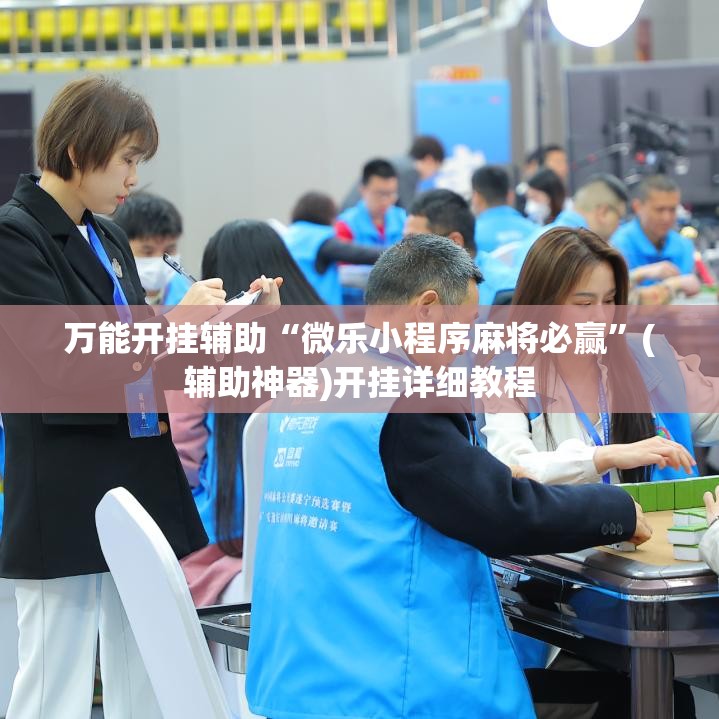 万能开挂辅助“微乐小程序麻将必赢”(辅助神器)开挂详细教程