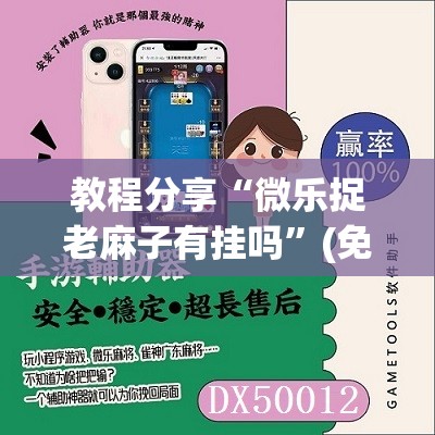 教程分享“微乐捉老麻子有挂吗”(免费)开挂辅助教学(最新辅助开挂教程)