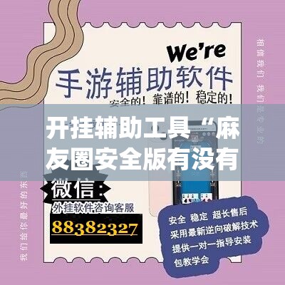 开挂辅助工具“麻友圈安全版有没有挂(透视)”开挂辅助脚本+详细开挂安装教程
