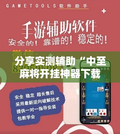 分享实测辅助“中至麻将开挂神器下载安装	”2026开挂教程步骤