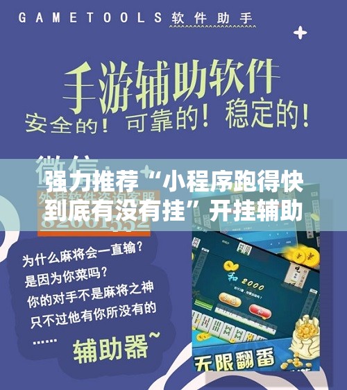 强力推荐“小程序跑得快到底有没有挂”开挂辅助脚本+详细开挂安装教程