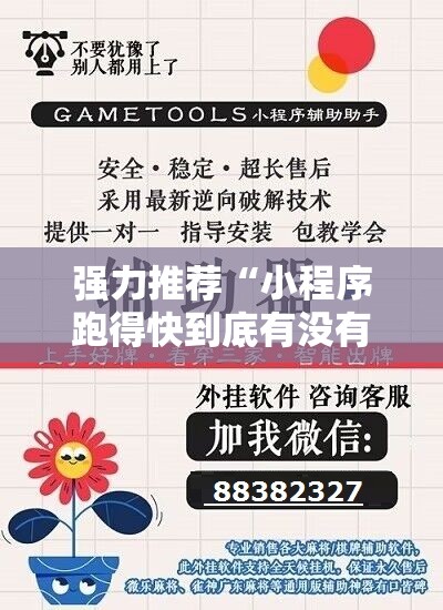 强力推荐“小程序跑得快到底有没有挂”开挂辅助脚本+详细开挂安装教程