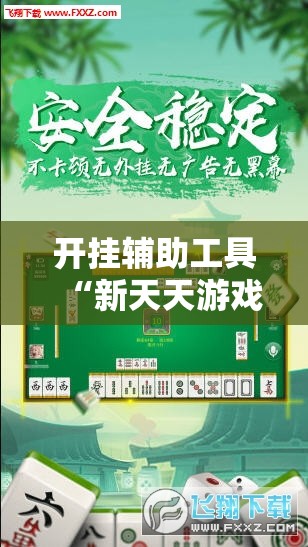 开挂辅助工具“新天天游戏麻将有挂吗	”原来可以开挂