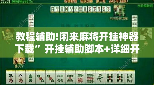 教程辅助!闲来麻将开挂神器下载”开挂辅助脚本+详细开挂安装教程