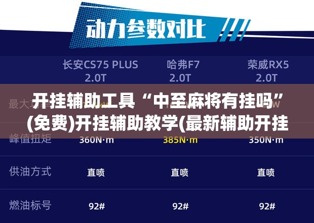 开挂辅助工具“中至麻将有挂吗”(免费)开挂辅助教学(最新辅助开挂教程)
