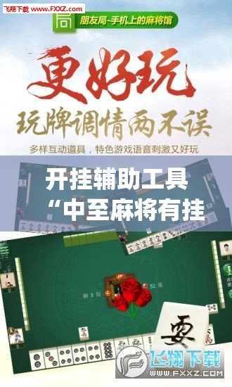 开挂辅助工具“中至麻将有挂吗”(免费)开挂辅助教学(最新辅助开挂教程)