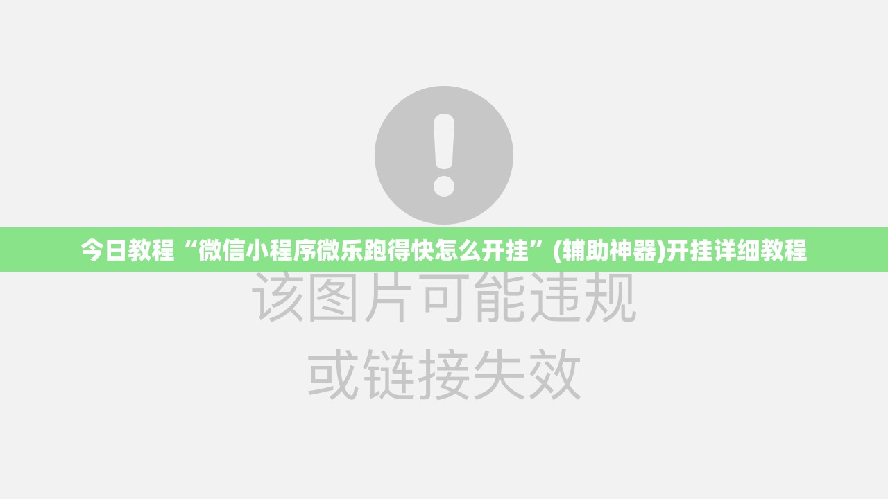 今日教程“微信小程序微乐跑得快怎么开挂	”(辅助神器)开挂详细教程