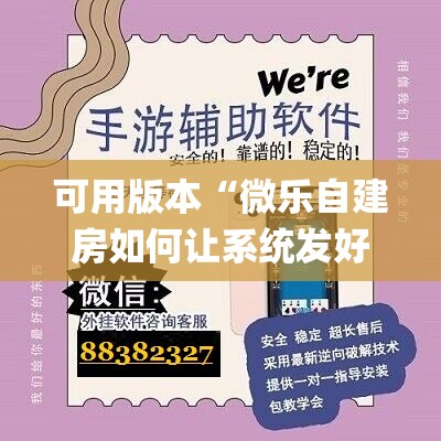 可用版本“微乐自建房如何让系统发好牌”(辅助神器)开挂详细教程
