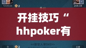 开挂技巧“hhpoker有人赢到过钱吗”科技辅助神器手机版